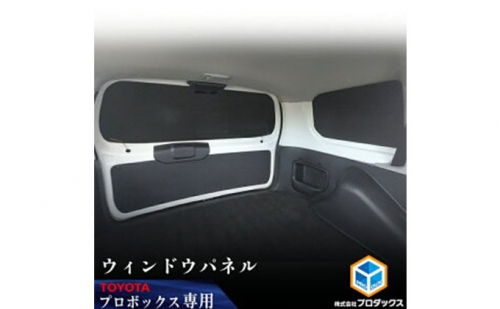 Toyota　プロボックス用ウィンドウパネル 3面セット 185923 - 静岡県袋井市