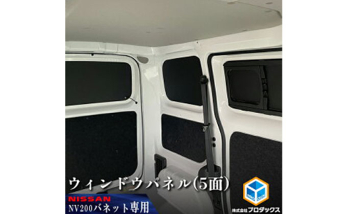日産　NV200バネット用　ウィンドウパネル 5面セット カー用品  185930 - 静岡県袋井市