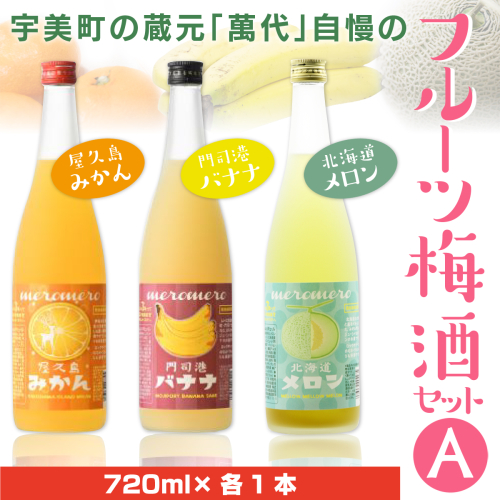 梅酒 飲み比べ 萬代自慢 フルーツ梅酒 720ml 3種 セットA  [小林酒造本店 福岡県 宇美町 um40azo740009] お酒 フルーツ酒 みかん オレンジ ばなな バナナ メロン 185942 - 福岡県宇美町