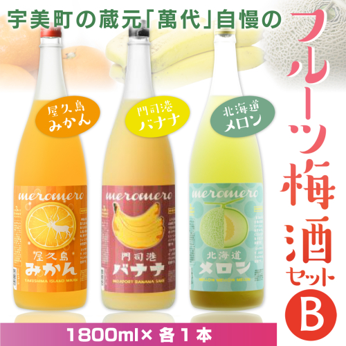 梅酒 飲み比べ 萬代自慢 フルーツ梅酒 1800ml 3種 セットB [小林酒造本店 福岡県 宇美町 um40azo740010] お酒 フルーツ酒 みかん オレンジ ばなな バナナ メロン 1.8L 185943 - 福岡県宇美町