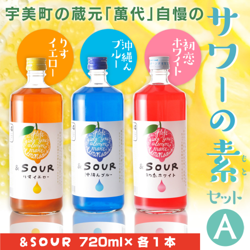 サワー 萬代自慢 サワーの素 720ml 3種 セットA [小林酒造本店 福岡県 宇美町 um40azo740011] お酒 フルーツサワー 185944 - 福岡県宇美町
