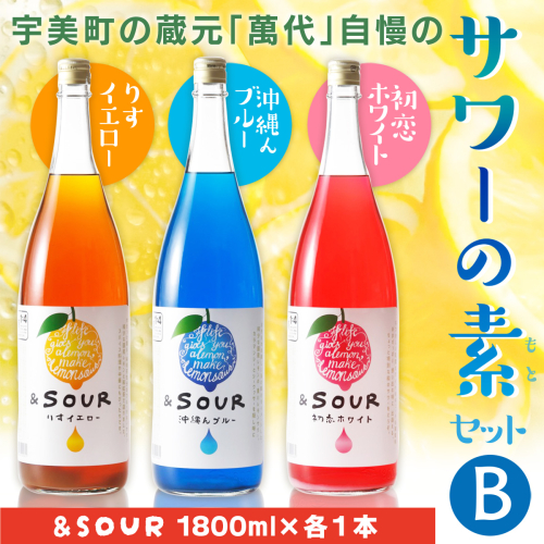 サワー 萬代自慢 サワーの素 1800ml 3種 セットB [小林酒造本店 福岡県 宇美町 um40azo740012] お酒 フルーツサワー 1.8L 185945 - 福岡県宇美町