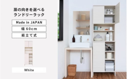 スリムな薄さと収納力を兼ね備えたランドリーラック。坂井市で製造するオリジナルデザインの組立家具。安心の日本製※画像はイメージです。【ご注意ください】・組立家具の為、事前に工具（ドライバー・ゴムハンマー