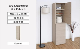 すき間にピッタリ縦型キャビネット。坂井市の製造メーカーで造られたオリジナルデザインの組立家具。安心安全の日本製です！※画像はイメージです。【ご注意ください】・組立家具の為、事前に工具（ドライバー・ゴム
