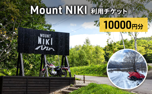 Mount NIKI 利用チケット 10,000円分 キャンプ アウトドア レジャー バーベキュー 利用券 チケット 観光 旅行 宿泊 1859534 - 北海道仁木町