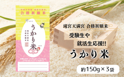 受験生や就活生応援！！「うかり米(まい)」香川県産ブランド米「おいでまい」真空パック 3個セット (パッケージお任せ) 1859669 - 香川県綾川町