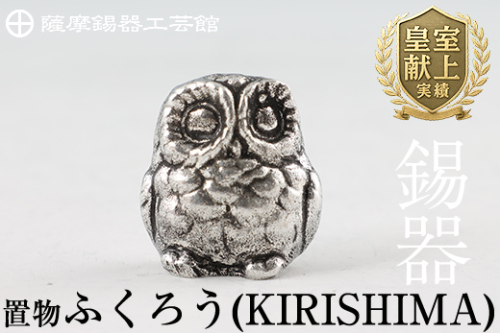 A0-299 薩摩錫器　置物ふくろう(KIRISHIMA)【薩摩錫器工芸館】 185969 - 鹿児島県霧島市