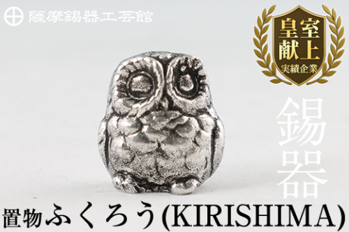 A0-299 薩摩錫器　置物ふくろう(KIRISHIMA)【薩摩錫器工芸館】 185969 - 鹿児島県霧島市