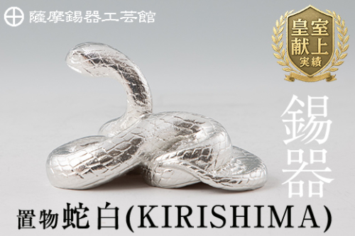 G0-007 薩摩錫器　置物蛇白(KIRISHIMA)【薩摩錫器工芸館】 185970 - 鹿児島県霧島市