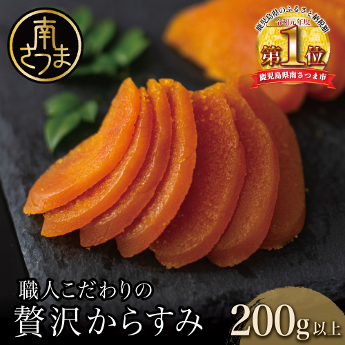 【高級珍味】職人こだわりの贅沢からすみ 200g以上 おつまみ 魚卵 カラスミ 肴 海鮮 珍味 グルメ お祝い ギフト 鹿児島 南さつま市 185977 - 鹿児島県南さつま市