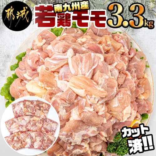 宮崎県産若鶏もも3.3kg!カット済_AA-F603