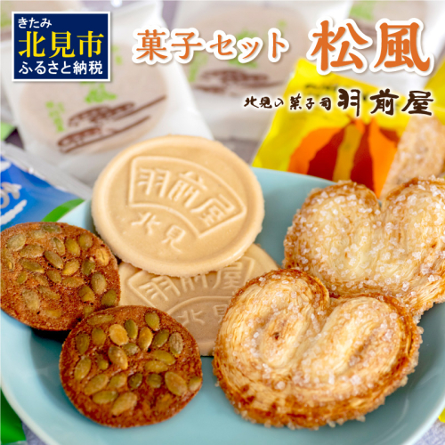 北見の菓子司 羽前屋 菓子セット「松風」 ( パイ たまねぎパイ ハッカ スイーツ おやつ セット 詰合せ )【057-0005】
 185994 - 北海道北見市