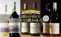 【3ヵ月連続お届け】 富良野といえば、ワインです。数多の秀逸なワインを生み出す欧州のその地域に似た気候風土の富良野は、原料ブドウの育成に適しています。そして、職人たちの弛まぬ努力がワインの風味を一段と