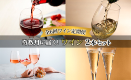 【全6回お届け定期便】 富良野といえば、ワインです。数多の秀逸なワインを生み出す欧州のその地域に似た気候風土の富良野は、原料ブドウの育成に適しています。そして、職人たちの弛まぬ努力がワインの風味を一段