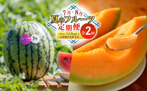 【7・8月 夏のフルーツ定期便2回】メロン1玉 約2kg こだまスイカ1玉 堪能 北海道 富良野産 すいか 西瓜  メロン 夏 フルーツ ふらの 甘い 糖度  ギフト (畠山農園） 1859964 - 北海道富良野市