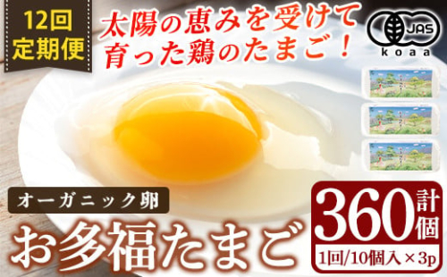 K-173-B ＜12回定期便＞オーガニック卵「お多福たまご」(計360個・10個入×3パック 12回)【お多福たまご】有機JAS オーガニック 放し飼い自然卵  霧島市 国産 九州産 鹿児島県産 たまご 卵 鶏卵 朝食 定期便 1859969 - 鹿児島県霧島市
