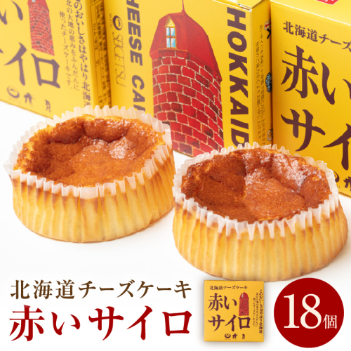 《話題のスイーツ》赤いサイロ 18個【清月】 ( チーズケーキ お菓子 スイーツ 北海道 お土産 お茶菓子 サイロ デザート 人気 小分け 個包装 ふるさと納税 )【008-0001】