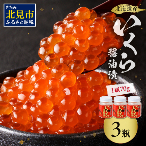 北海道産 いくら醤油漬セット 70g×3瓶 ( 海鮮 魚介類 魚卵 鮭卵 いくら イクラ 醤油 醤油漬け 海鮮丼 小分け 瓶詰め 北海道 贈答 ギフト プレゼント 贈り物 お中元 御中元 )【035-0018-2512】 186002 - 北海道北見市