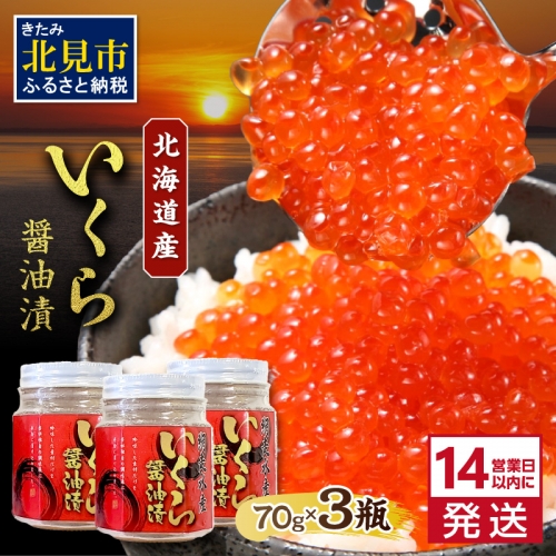 【A-025】北海道産いくら醤油漬セット（70g×3瓶） 186002 - 北海道北見市