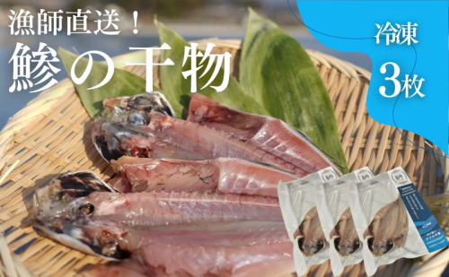 干物 鯵の干物 3枚 漁師直送 冷凍 ワンフローズン あじ 簡単調理 1860042 - 秋田県にかほ市