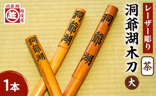 洞爺湖木刀 茶 レーザー彫り(大) 北海道 洞爺湖 人気 観光地 土産 ご当地 グッズ 雑貨 民芸品 工芸品 手作り 日本製 木工品 伝統 北海道産 ナラ材 職人 彫刻 アニメ 漫画 お取り寄せ 送料無料 越後屋デパート 洞爺湖町 1860133 - 北海道洞爺湖町