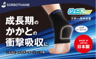 [ソルボセイン] ソルボヒールサポータージュニア用[JSサイズ]