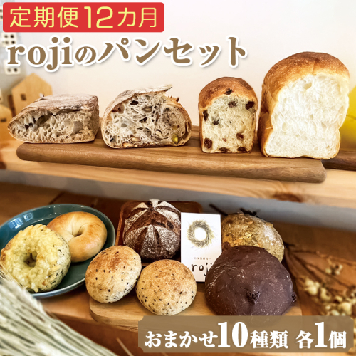 【定期便12カ月】rojiのパンセット(おまかせ10種類各1個) | パン 自家製酵母 国産小麦 ぱん 詰め合わせ 詰合せ 冷凍 食べ比べ セット おしゃれ おいしい もっちり ギフト 贈答 プレゼント ご褒美 茨城県 古河市 _EV04 1860195 - 茨城県古河市