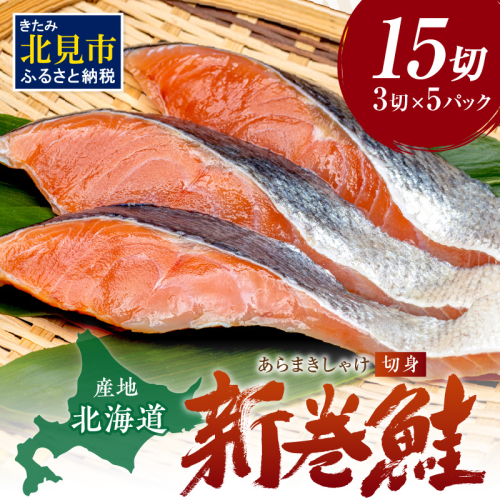 北海道産 新巻鮭（オス）切身セット 5パック ( 海鮮 魚介 魚介類 魚 鮭 サケ さけ しゃけ サーモン 味付き 切身 切り身 甘塩 時短 簡単 真空 パック セット 贈答 贈り物 ギフト プレゼント お中元 御中元 お歳暮 お祝い )【017-0003】 186022 - 北海道北見市