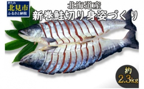 【A1-030】北海道産新巻鮭切り身姿づくり　約2.3kg 186023 - 北海道北見市