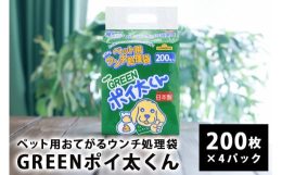 おてがる ペット用ウンチ処理袋? GREEN ポイ太くん 愛犬のフンの始末を忘れずに。 [公財]日本動物愛護協会推奨品 お買い上げ額の一部は動物愛護に役立てられています。 環境に優しい再生紙・バイオマ