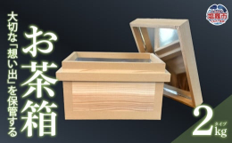 お茶箱は日本文化が生み出した優れた収納箱です。防虫性、防湿性の高さから古来よりお茶を新鮮な状態で保存、発送するために使われてきたものです。そのため日本人形、ひな人形や着物等衣類などの収納をはじめ、カメ