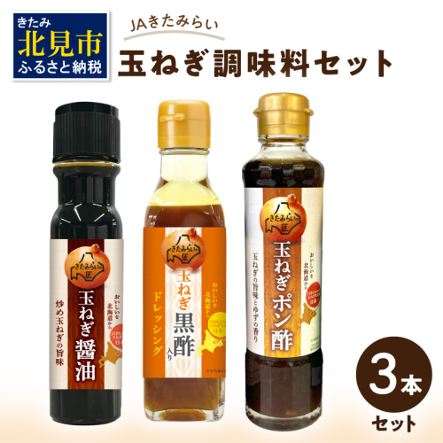 JAきたみらい「玉ねぎ醤油と玉ねぎポン酢のセット」 ( 醤油 玉ねぎ 調味料 ドレッシング 黒酢 サラダ )【005-0038】 186031 - 北海道北見市