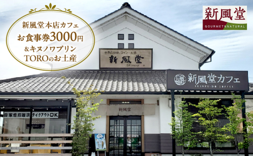 お食事券 千葉県市原市 新風堂本店カフェ 3000円分 キヌノワプリン TORO お土産 付き 食事券 プリン プレミアムプリン カフェ 土産 スイーツ デザート 千葉 千葉県 市原 市原市 1860336 - 千葉県市原市
