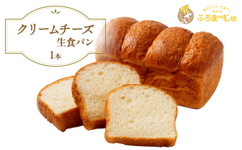 食パン クリームチーズ 生食パン 1本 はちみつ 蜂蜜 チーズ パン 朝ごはん 朝食 ふろまーじゅ 冷凍 冷凍配送 千葉 千葉県 市原 市原市 1860340 - 千葉県市原市