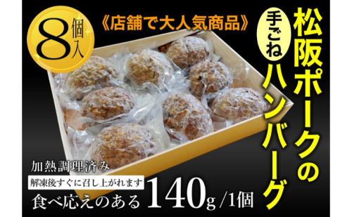 松坂ポーク手ごねハンバーグ8個入　ハンバーグ　松坂ポーク 簡単　冷凍 湯煎 湯せん 電子レンジ 市原市 千葉 1860348 - 千葉県市原市