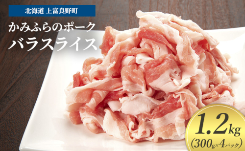 豚肉 バラ スライス 300g × 4パック 1.2kg かみふらのポーク 北海道 上富良野 1860368 - 北海道上富良野町