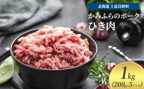 豚肉 ひき肉 200g × 5パック 1kg ミンチ 挽肉 かみふらのポーク 北海道 上富良野 1860370 - 北海道上富良野町