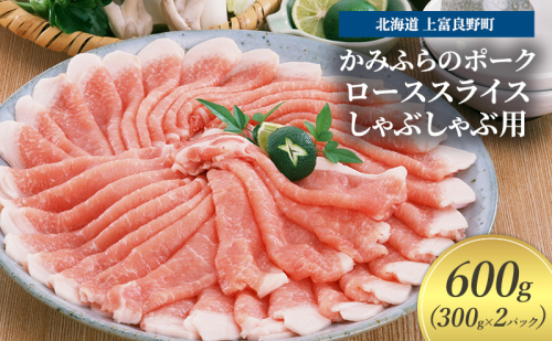 豚肉 ロース スライス しゃぶしゃぶ用 300g × 2パック 600g かみふらのポーク 北海道 上富良野 1860372 - 北海道上富良野町