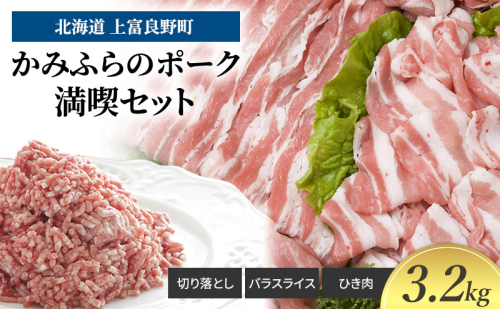 豚肉 かみふらのポーク 満喫 セット 計 3.2kg 切り落とし 小間切れ バラ スライス ひき肉 ミンチ 挽肉 北海道 上富良野 家庭用 普段使い 1860374 - 北海道上富良野町