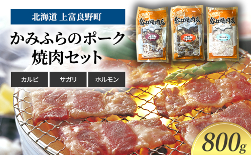 豚肉 かみふらのポーク 焼肉 セット 3種 食べ比べ 800g カルビ サガリ ホルモン味付 北海道 上富良野 1860375 - 北海道上富良野町