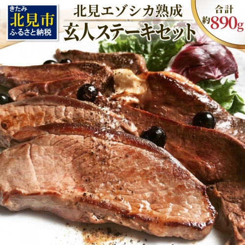 【B-044】北見エゾシカ熟成肉（ドライエイジング）玄人ステーキセット 186037 - 北海道北見市