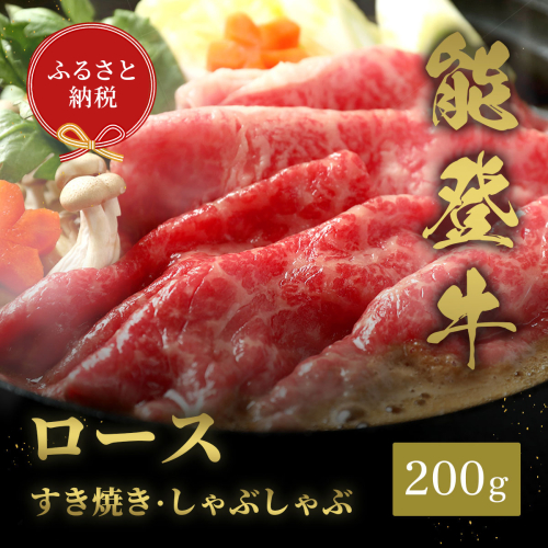 肉【和牛セレブ】能登牛 牛ロース すき焼き・しゃぶしゃぶ 200g ロース 黒毛和牛 霜降り ギフト 石川県 能美市 1860389 - 石川県能美市