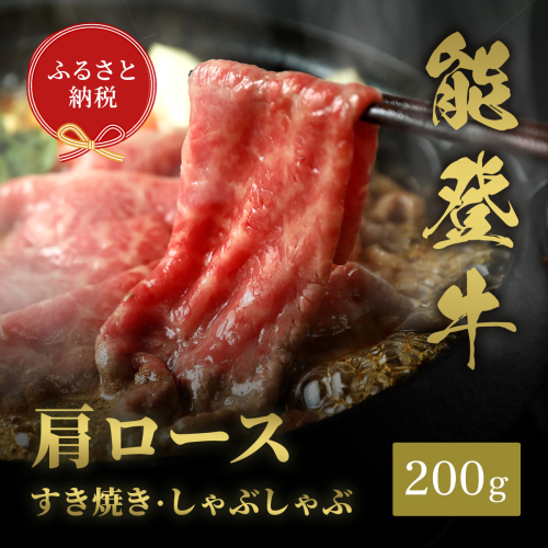 肉【和牛セレブ】能登牛 牛肩ロース すき焼き・しゃぶしゃぶ 200g 肩ロース 黒毛和牛 霜降り ギフト 石川県 能美市 1860394 - 石川県能美市