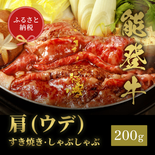 肉【和牛セレブ】能登牛　牛肩(うで) すき焼き・しゃぶしゃぶ 200g 黒毛和牛 霜降り ギフト 石川県 能美市 1860399 - 石川県能美市