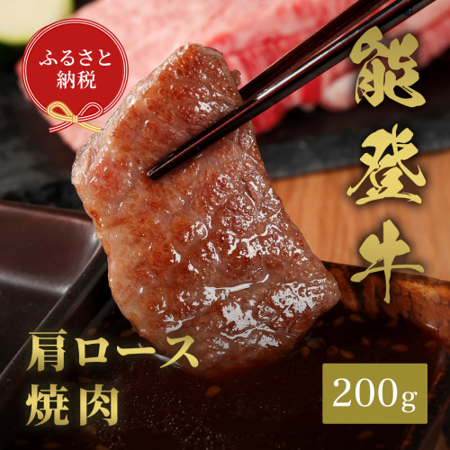 肉【和牛セレブ】能登牛 牛肩ロース 焼肉 200g 肩ロース 黒毛和牛 霜降り ギフト 石川県 能美市 1860404 - 石川県能美市