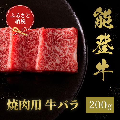 肉【和牛セレブ】能登牛　牛バラ 焼肉 200g 黒毛和牛 霜降り ギフト 石川県 能美市 1860414 - 石川県能美市