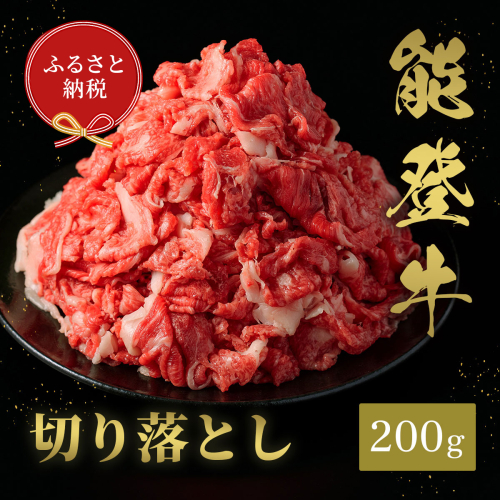 肉【和牛セレブ】能登牛 切り落とし 200g 黒毛和牛 霜降り ギフト 石川県 能美市 1860428 - 石川県能美市