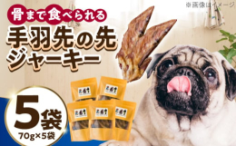 mogmog factoryの無添加手づくりの手羽先の先ジャーキー5袋セットです。サクサク、パリポリの食感です。ペットフード おやつ ジャーキー 手羽先 犬 ペット 手羽先 鶏肉
