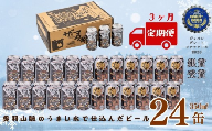 【定期3ヶ月】ザ・マタギ ペールエール 350ml　24缶入