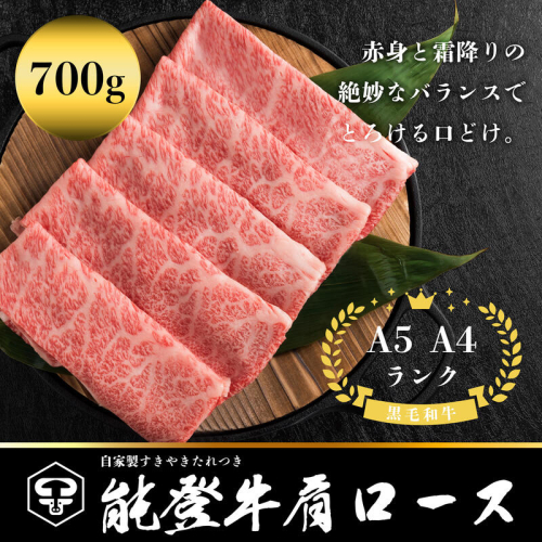 能登牛肩ロース　A5・A4　石川県産　黒毛和牛　お肉　牛肉　すきやき　しゃぶしゃぶ 1860535 - 石川県能美市